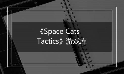 《Space Cats Tactics》游戏库