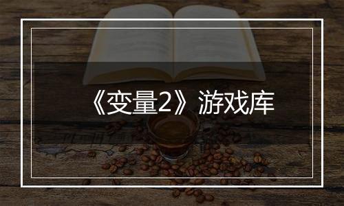 《变量2》游戏库
