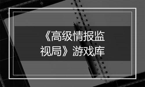 《高级情报监视局》游戏库