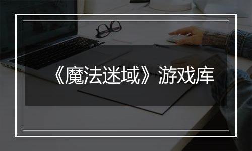 《魔法迷域》游戏库