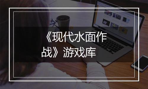 《现代水面作战》游戏库