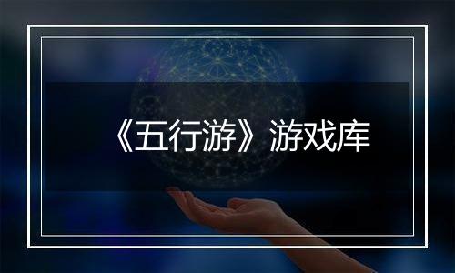 《五行游》游戏库