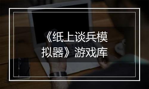 《纸上谈兵模拟器》游戏库