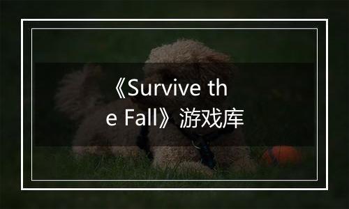 《Survive the Fall》游戏库