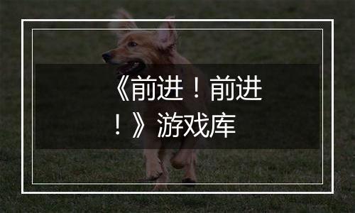 《前进！前进！》游戏库