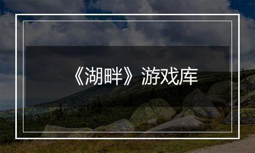 《湖畔》游戏库