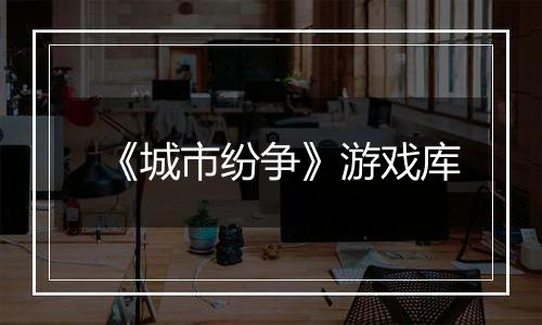 《城市纷争》游戏库