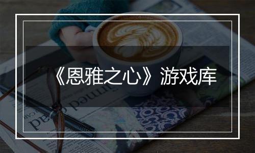 《恩雅之心》游戏库