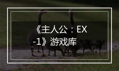 《主人公：EX-1》游戏库
