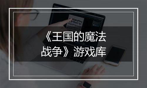 《王国的魔法战争》游戏库