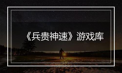《兵贵神速》游戏库