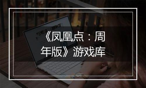 《凤凰点：周年版》游戏库
