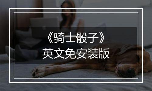 《骑士骰子》英文免安装版