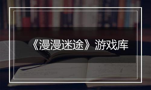 《漫漫迷途》游戏库