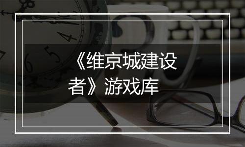 《维京城建设者》游戏库