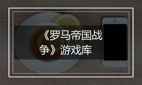 《罗马帝国战争》游戏库