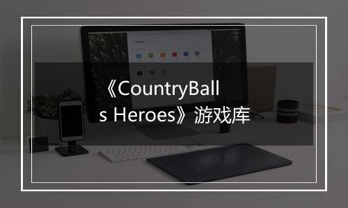 《CountryBalls Heroes》游戏库