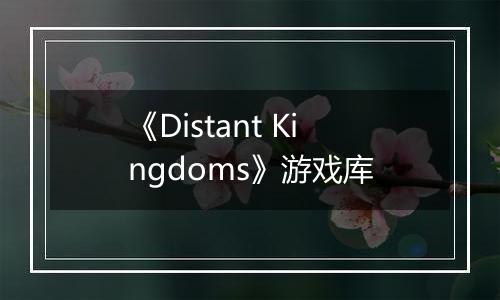 《Distant Kingdoms》游戏库