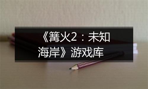 《篝火2：未知海岸》游戏库