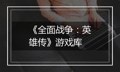 《全面战争：英雄传》游戏库