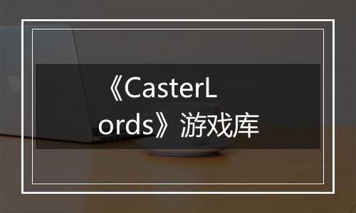 《CasterLords》游戏库