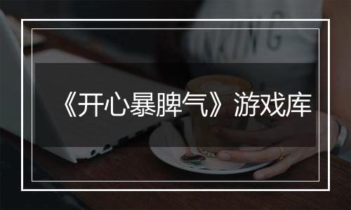 《开心暴脾气》游戏库