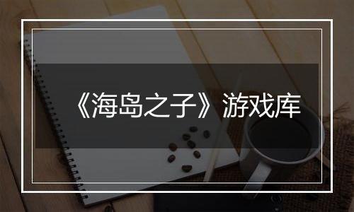 《海岛之子》游戏库