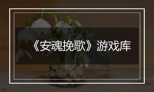 《安魂挽歌》游戏库