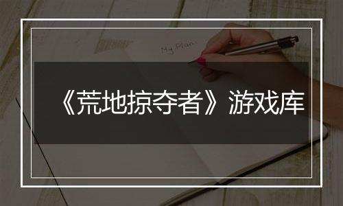 《荒地掠夺者》游戏库