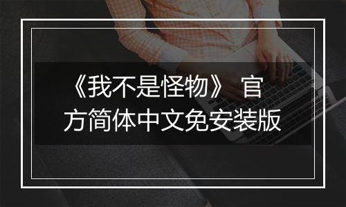 《我不是怪物》 官方简体中文免安装版
