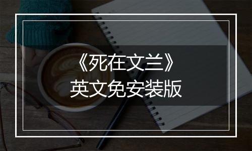《死在文兰》英文免安装版