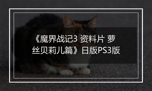 《魔界战记3 资料片 萝丝贝莉儿篇》日版PS3版