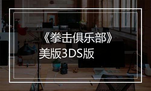 《拳击俱乐部》美版3DS版