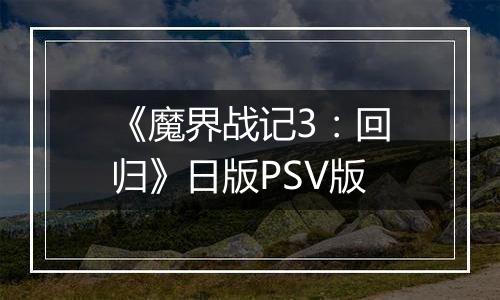 《魔界战记3：回归》日版PSV版