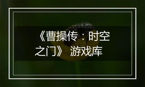 《曹操传：时空之门》 游戏库