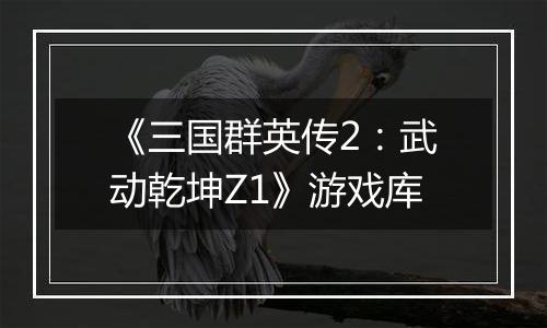 《三国群英传2：武动乾坤Z1》游戏库