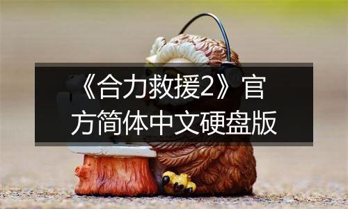 《合力救援2》官方简体中文硬盘版