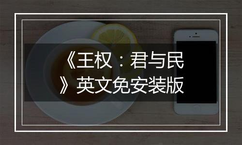《王权：君与民》英文免安装版