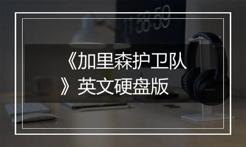 《加里森护卫队》英文硬盘版