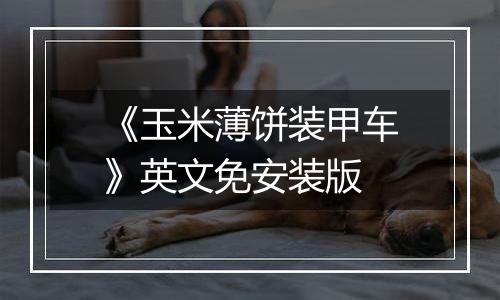 《玉米薄饼装甲车》英文免安装版