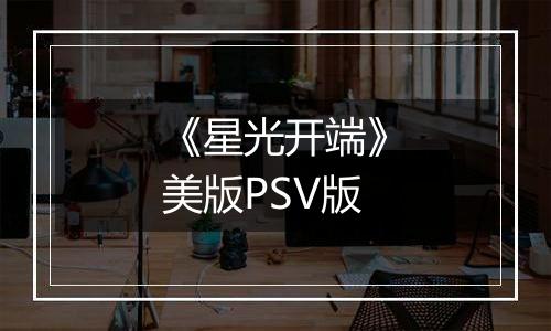 《星光开端》美版PSV版
