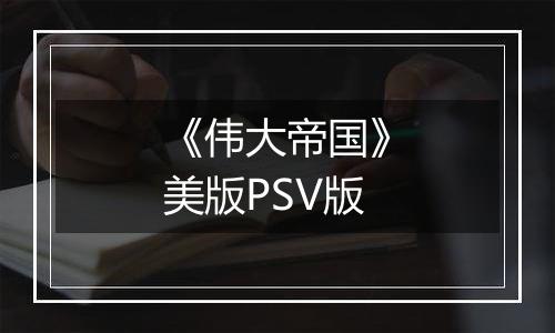 《伟大帝国》美版PSV版