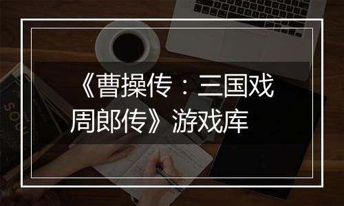 《曹操传：三国戏周郎传》游戏库