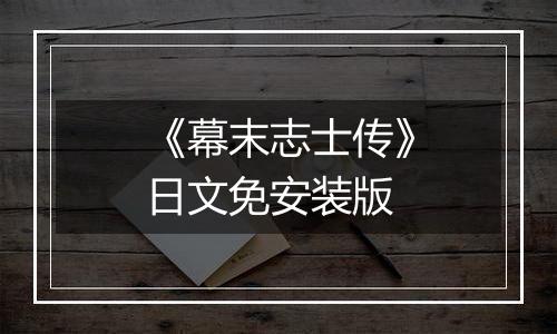 《幕末志士传》日文免安装版