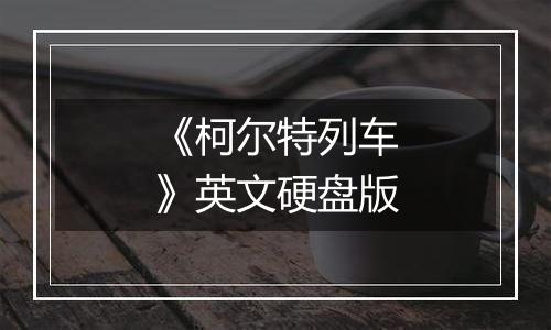 《柯尔特列车》英文硬盘版
