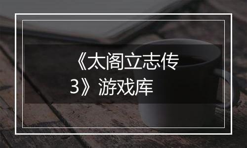 《太阁立志传3》游戏库