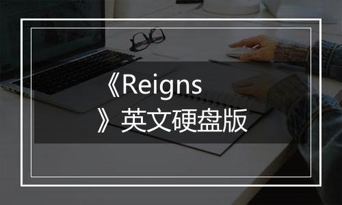 《Reigns》英文硬盘版