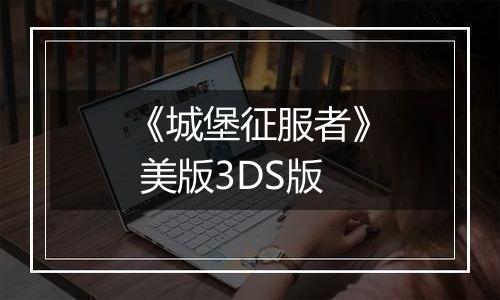 《城堡征服者》 美版3DS版