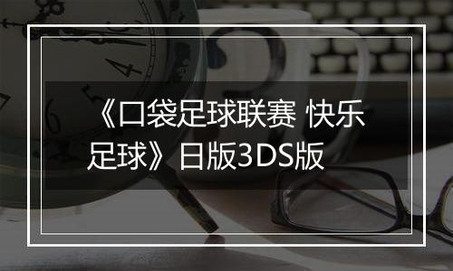 《口袋足球联赛 快乐足球》日版3DS版