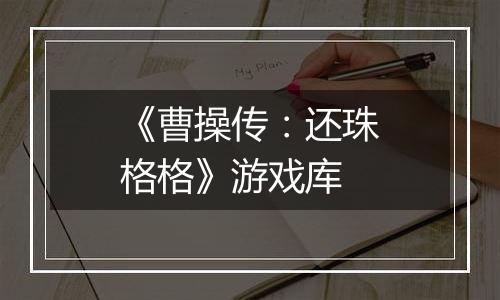 《曹操传：还珠格格》游戏库